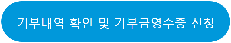 기부내역 확인 및 기부금영수증 신청 (클릭)